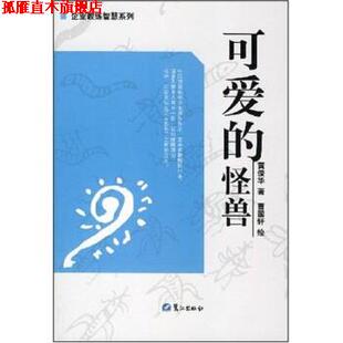【正版书】 可爱的怪兽 黄俊华,曹国轩 著 鹭江出版社