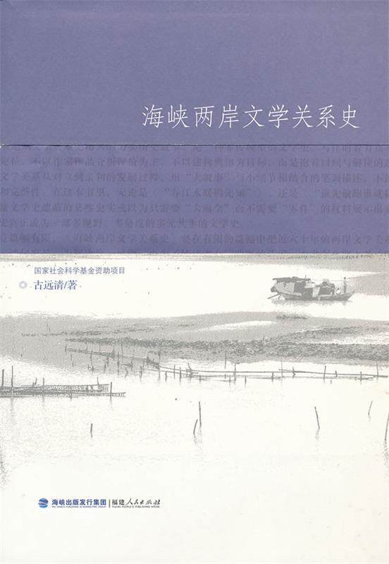 【正版书】 海峡两岸文学关系史 古远清 著 福建人民出版社