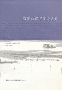 海峡两岸文学关系史 书 古远清 著 社 福建人民出版 正版