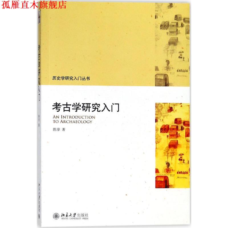 【正版书】 考古学研究入门 陈淳 著 北京大学出版社