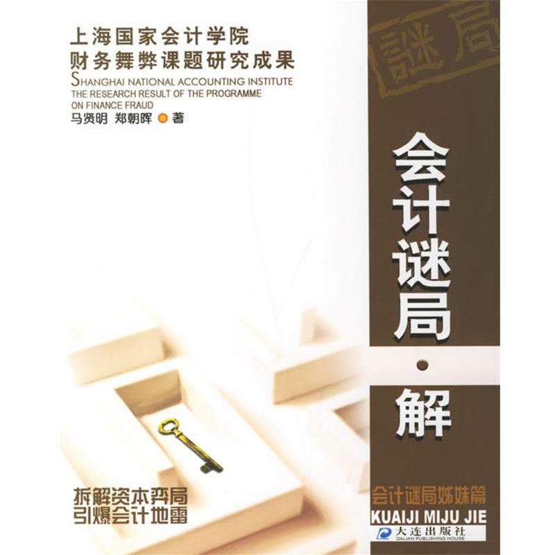 【正版书】 会计谜局·解 马贤明,郑朝晖 著 大连出版社