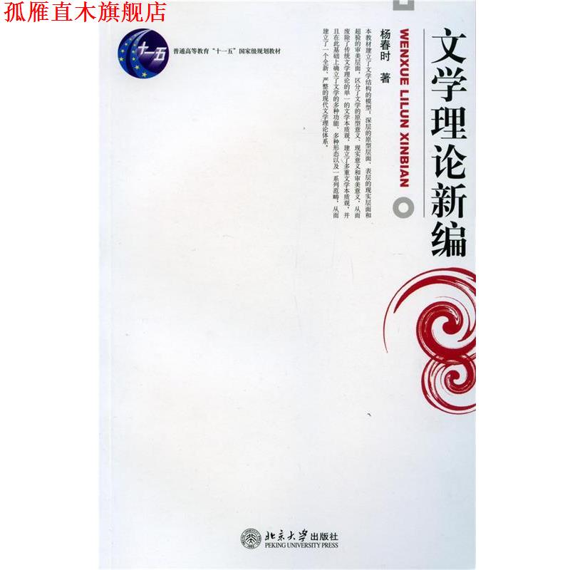 【正版书】 文学理论新编 杨春时 北京大学出版社