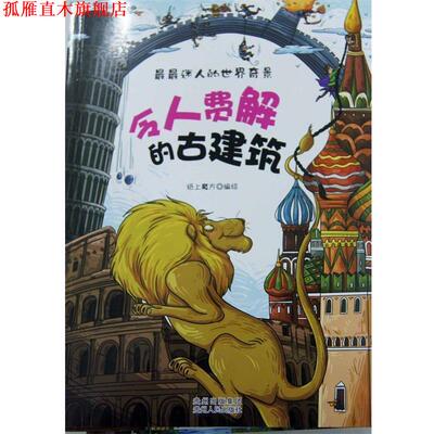 【正版书】 迷人的世界奇景·令人费解的古建筑 纸上魔方 贵州人民出版社