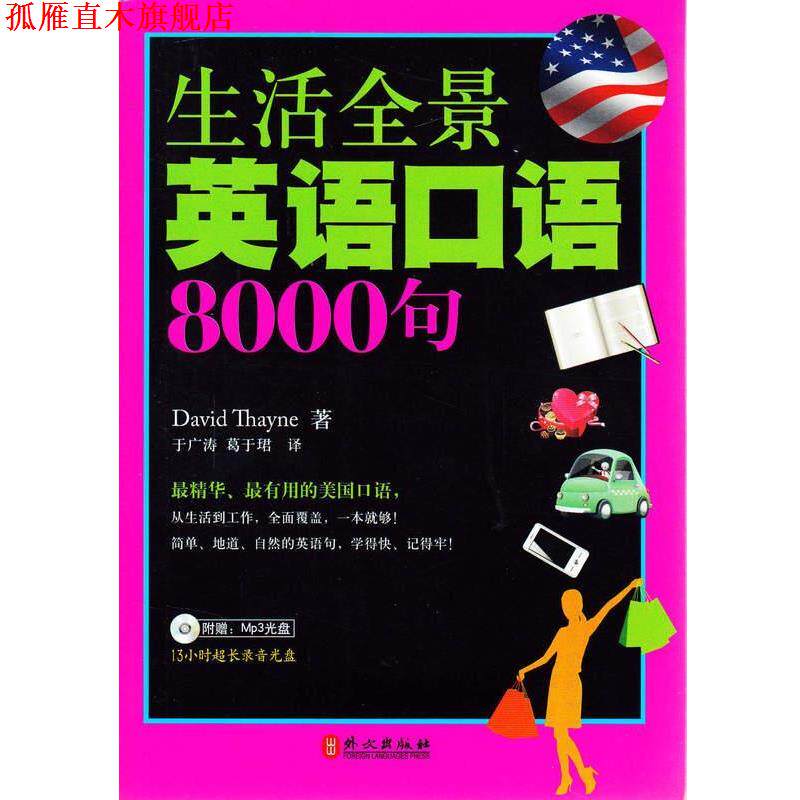 【正版书】 生活全景英语口语8000句 (美)塞耶　著 外文出版社