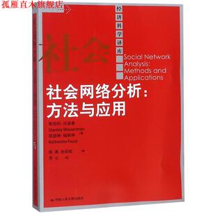 【正版书】 社会网络分析:方法与应用 沃瑟曼　等著,陈禹　等译 中国人民大学出版社