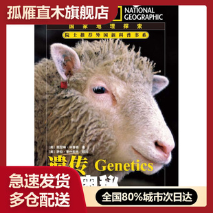 【正版】遗传的奥秘-国家地理探索 [美]凯瑟琳u0026middot;辛普森