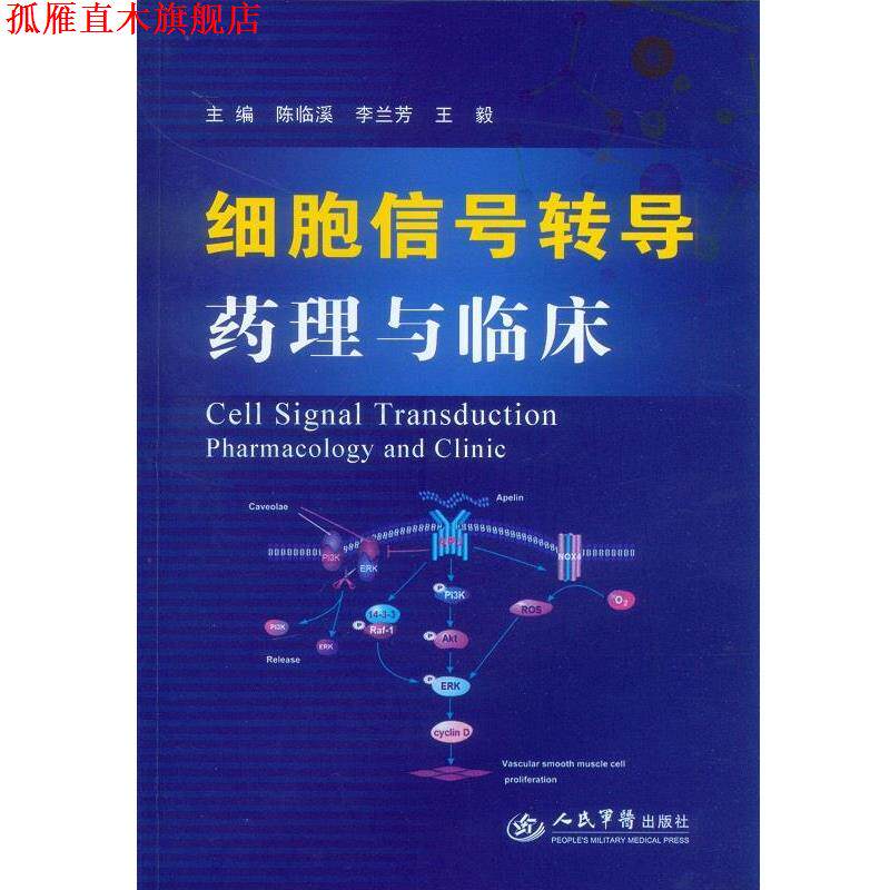 【正版书】 细胞信号转导药理与临床 陈临溪 李兰芳 等 人民军医出版社