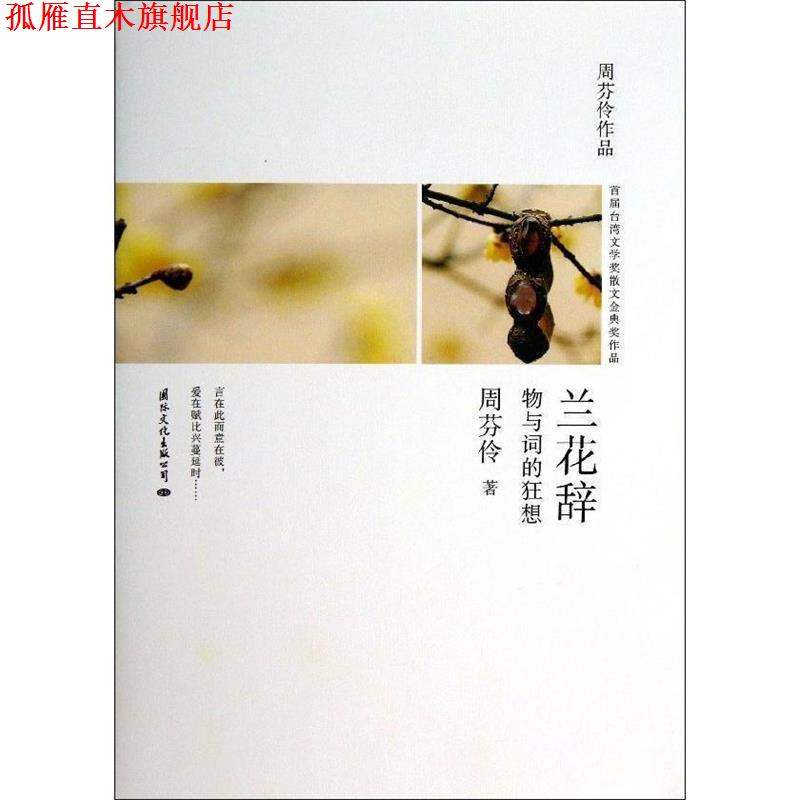 【正版书】 兰花辞--物与词的狂想台湾散文名家周芬伶散文代表作 周芬伶 国际文化出版公司