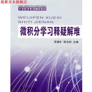 【正版书】 微积分学习释疑解难:大学数学系列辅导教材 苏德矿,程吉树　主编 浙江大学出版社
