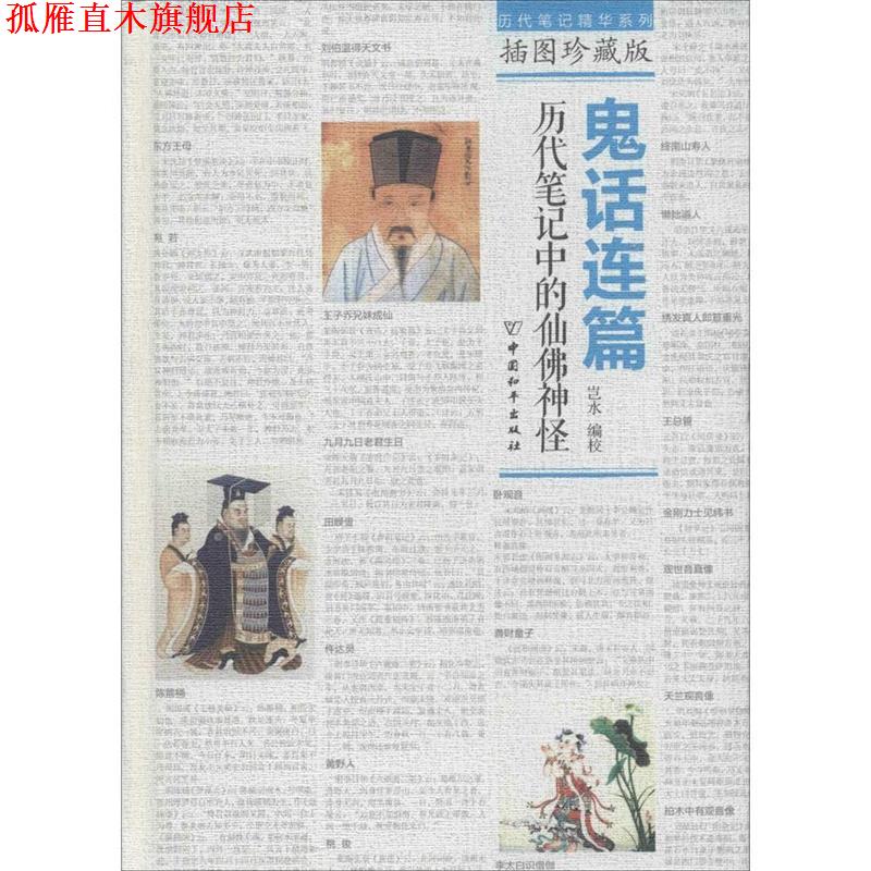 【正版书】 鬼话连篇:历代笔记中的仙佛神怪 岂水 中国和平出版社