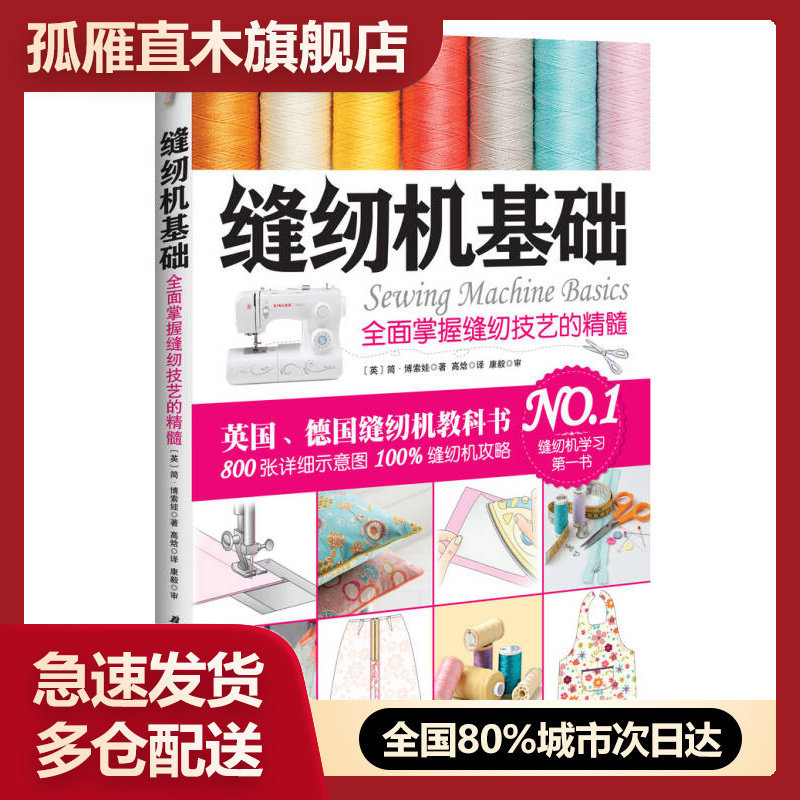 【正版】缝纫机基础-全面掌握缝纫技艺的精髓[英]简u0026middot;博索娃 高