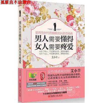 【正版书】 男人需要懂得,女人需要疼爱 艾小羊 著 青岛出版社