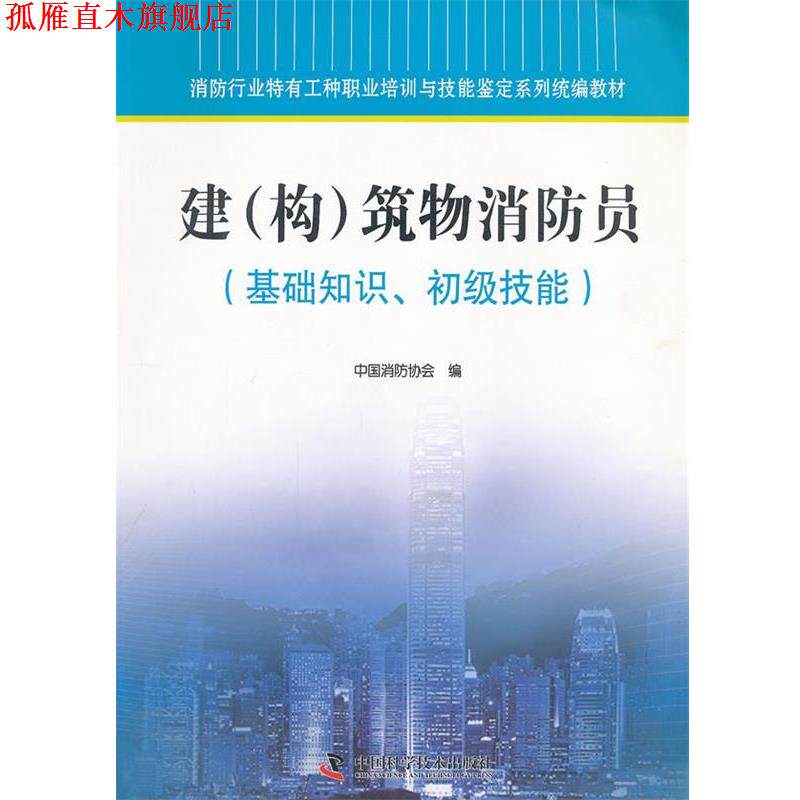 【正版书】 建构筑物消防员 基础知识 初级技能 中国消防协会 编 中国科学技术出版社