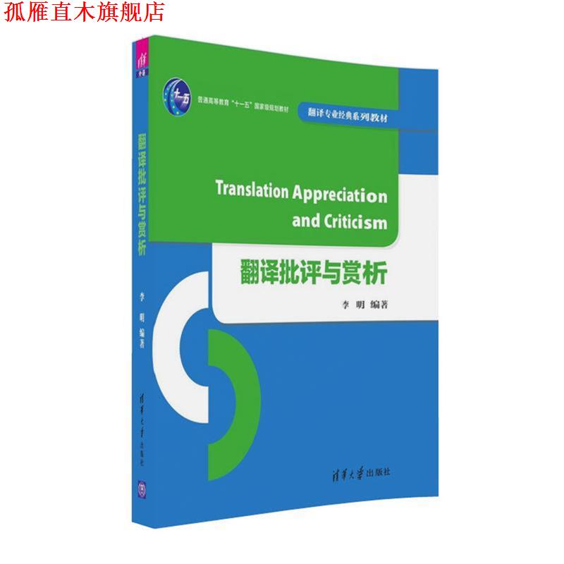 【正版书】 翻译批评与赏析 李明 清华大学
