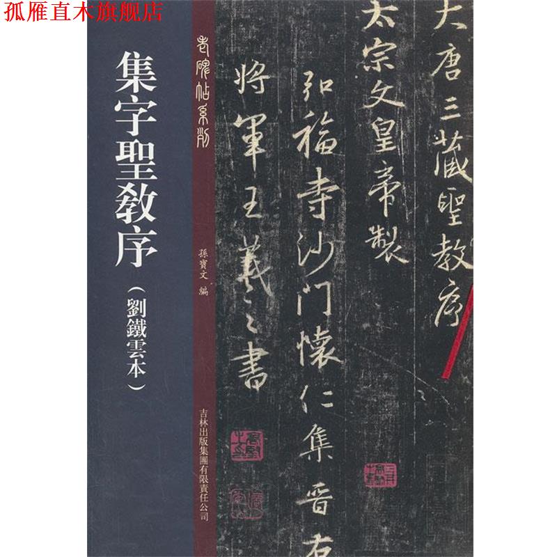 【正版书】 集字圣教序-刘铁云本 孙宝文 吉林出版集团有限责任公司 - 实物图