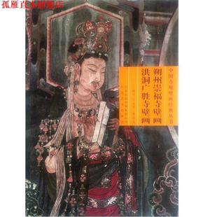 【正版书】 中国寺观壁画经典丛书 朔州崇福寺壁画洪洞广胜寺壁画 丁凤萍 河北美术出版社