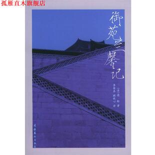 【正版书】 御苑兰馨记 [清]德龄 著,李葆真,顾秋心 译 文化艺术出版社