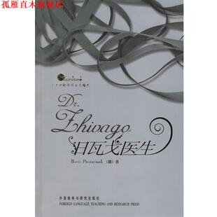 【正版书】 日瓦戈医--二十世纪外国文学精选 (俄）帕斯捷尔纳克 著 外语教学与研究出版社