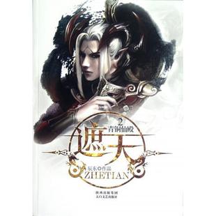 著 社 书 太白文艺出版 集团 陕西出版 辰东 青铜仙殿 遮天2 正版