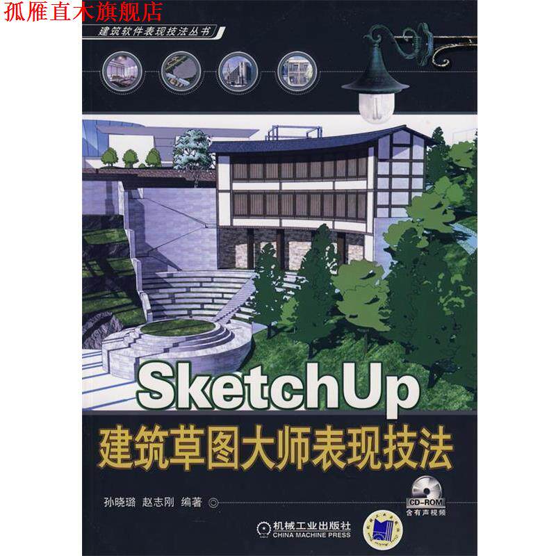 【正版书】 SketchUP建筑草图大师表现技法 孙晓璐,赵志刚　编著 机械工业出版社