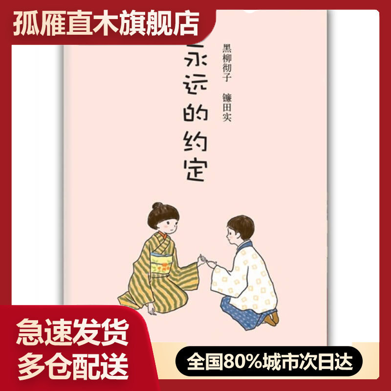 【正版书】永远的约定 [日]黑柳彻子、镰田