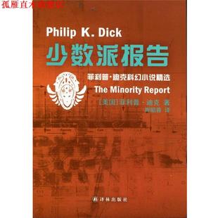 【正版书】 少数派报告 [美] ·迪克 著,周昭蓉 译 译林出版社
