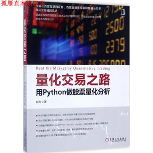 【正版书】 量化交易之路 用Python做股票量化分析 阿布 著 机械工业出版社