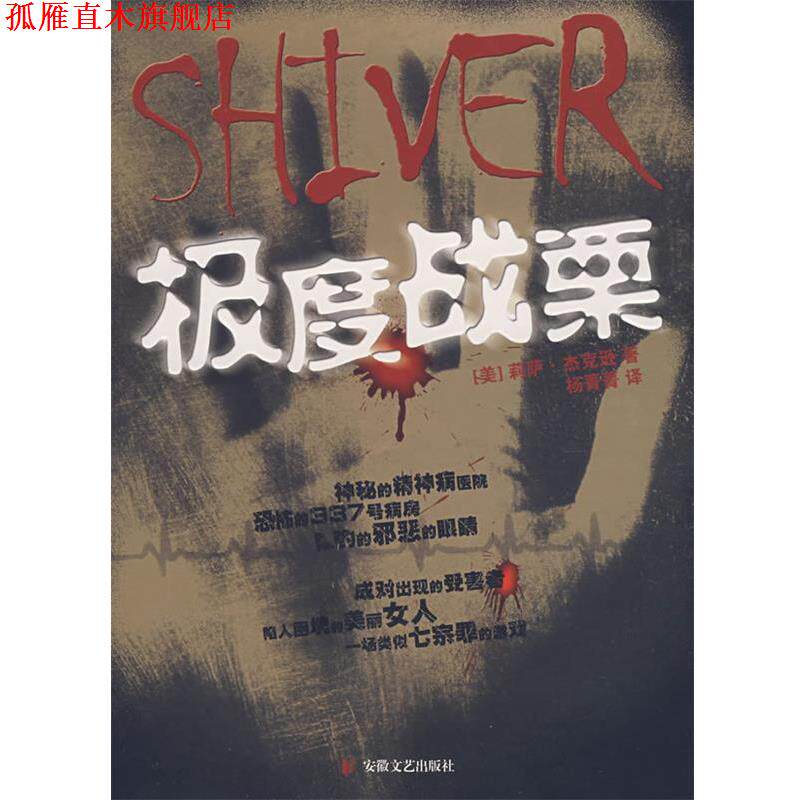 【正版书】 战栗 (美)莉萨·杰克逊 著,杨菁菁 译 安徽文艺出版社