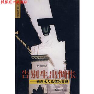 【正版书】 告别生出惆怅:来自水乡乌镇的灵感 赵鑫珊 著 文汇出版社