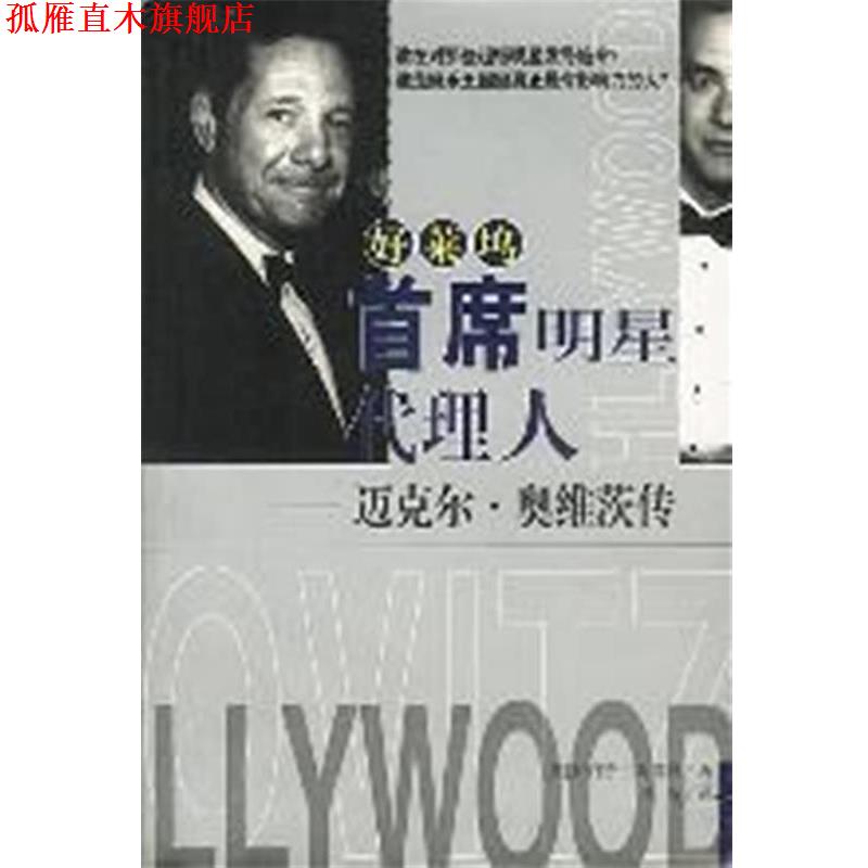 【正版书】 好莱坞首席明星代理人 [美]罗伯特·斯雷特（Slater.R.）著,李斯 译 海南出版社