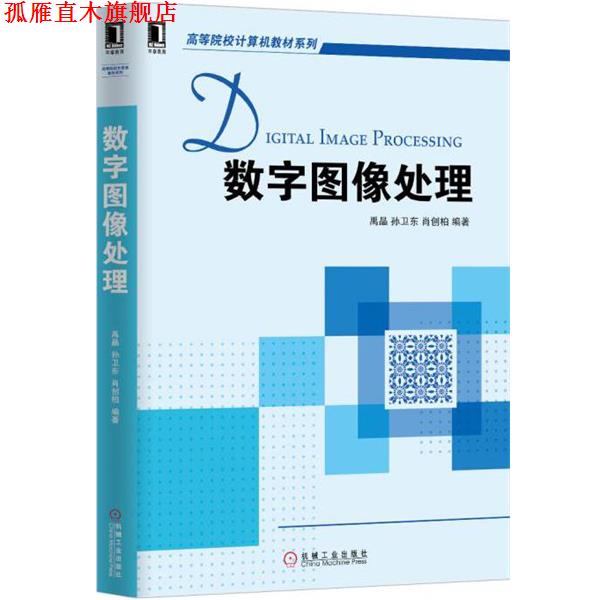 【正版书】 数字图像处理 肖创柏 等著 机械工业出版社