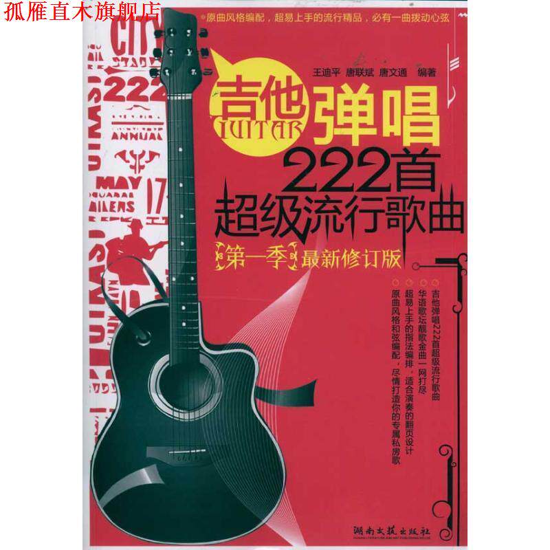 【正版书】 吉他弹唱222首流行歌曲-季-修订版 王迪平 唐联斌 唐文通 湖南文艺出版社
