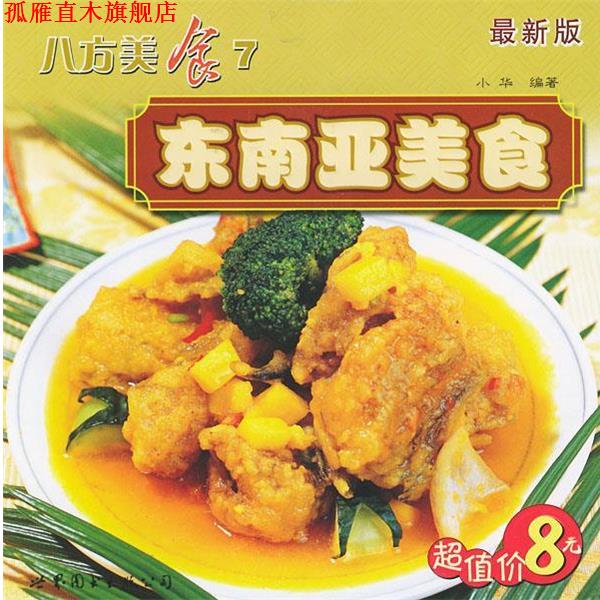 【正版书】 八方美食7 东南亚美食 小华 编 世界图书出版公司