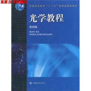 【正版书】 光学教程 姚启钧 著,华东师大光学教材编写组 编 高等教育出版社