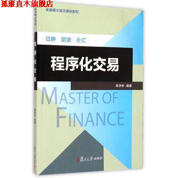 【正版书】 金融硕士前沿课程系列:程序化交易 陈学彬 著 复旦大学出版社