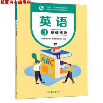 【正版书】 英语3 高等教育出版社教材发展研究所 高等教育出版社