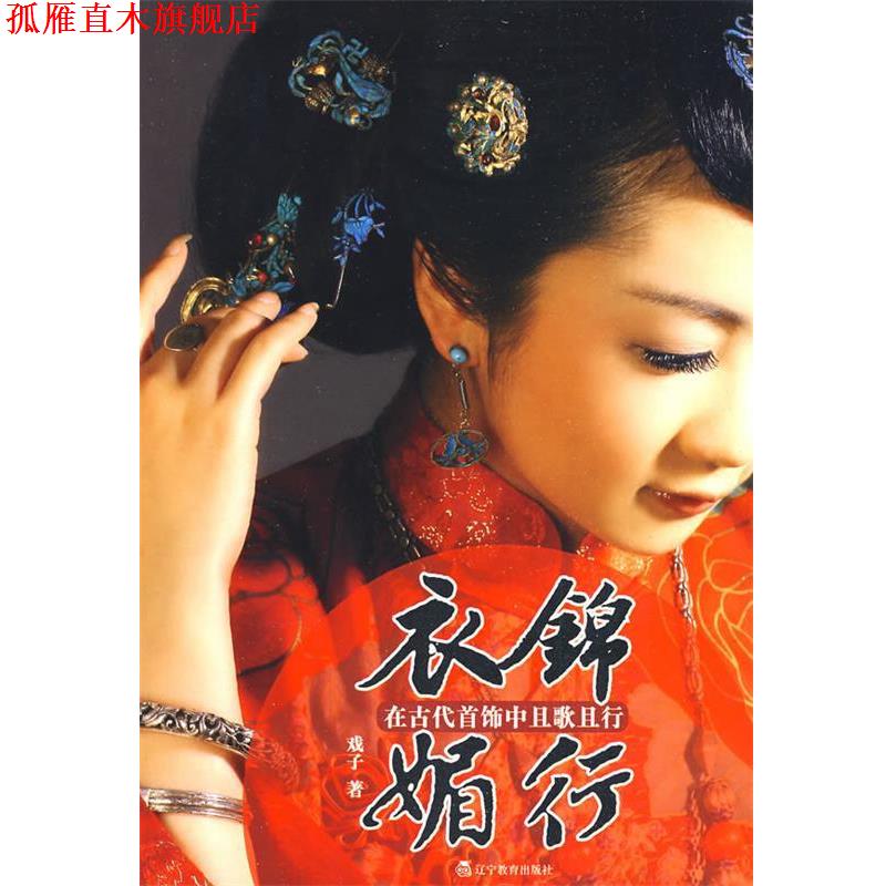 【正版书】 衣锦媚行-在古代首饰中且歌且行 戏子 著 辽宁教育出版社