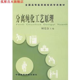 分离纯化工艺原理 书 顾觉奋 主编 社 中国医药科技出版 正版