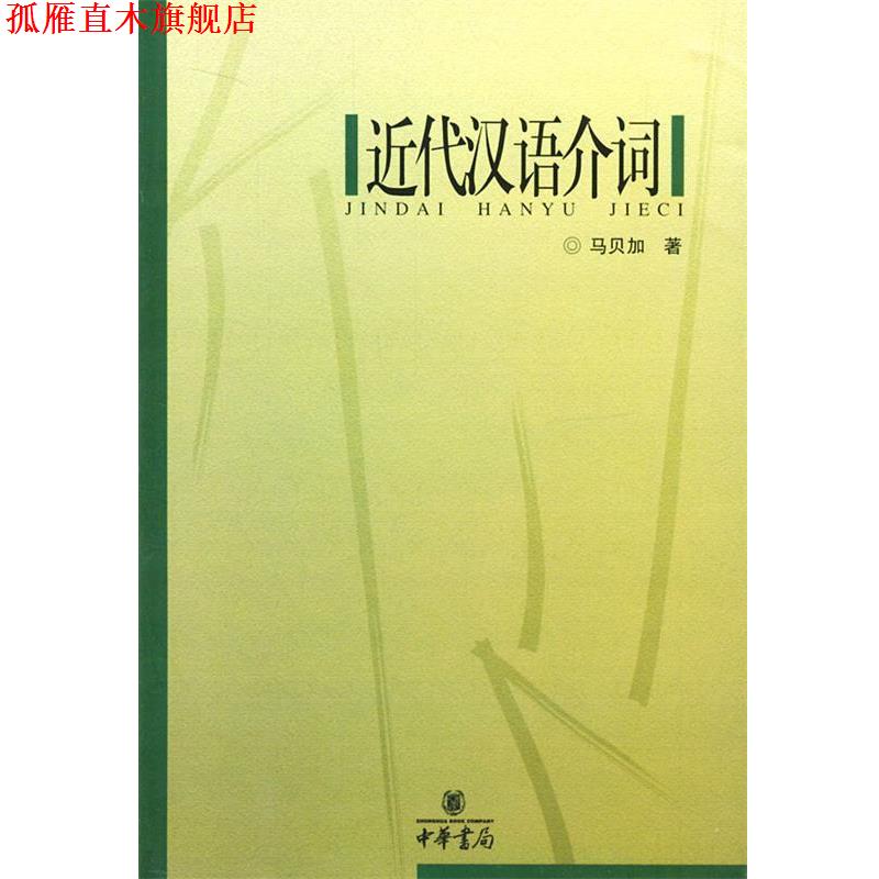 【正版书】 近代汉语介词 马贝加 著 中华书局