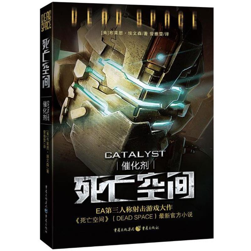 【正版书】 死亡空间:催化剂 (美) 布莱恩·埃文森著 重庆出版社