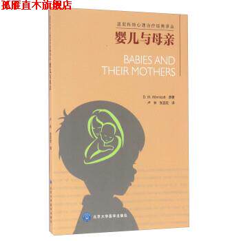 【正版书】 婴儿与母亲 [英] D.W.Winnicott 著,卢林,张宜宏 译 北京大学医学出版社