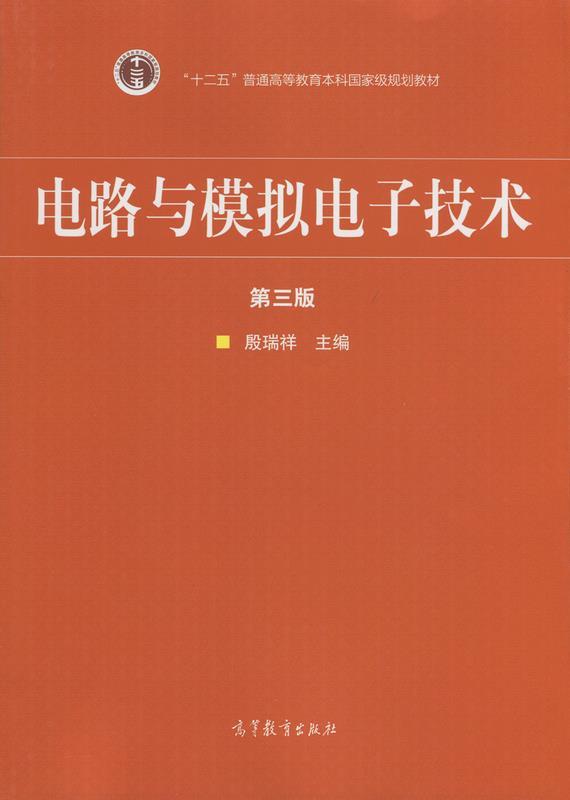 【正版书】 电路与模拟电子技术-第三版 殷瑞祥 编 高等教育出版社