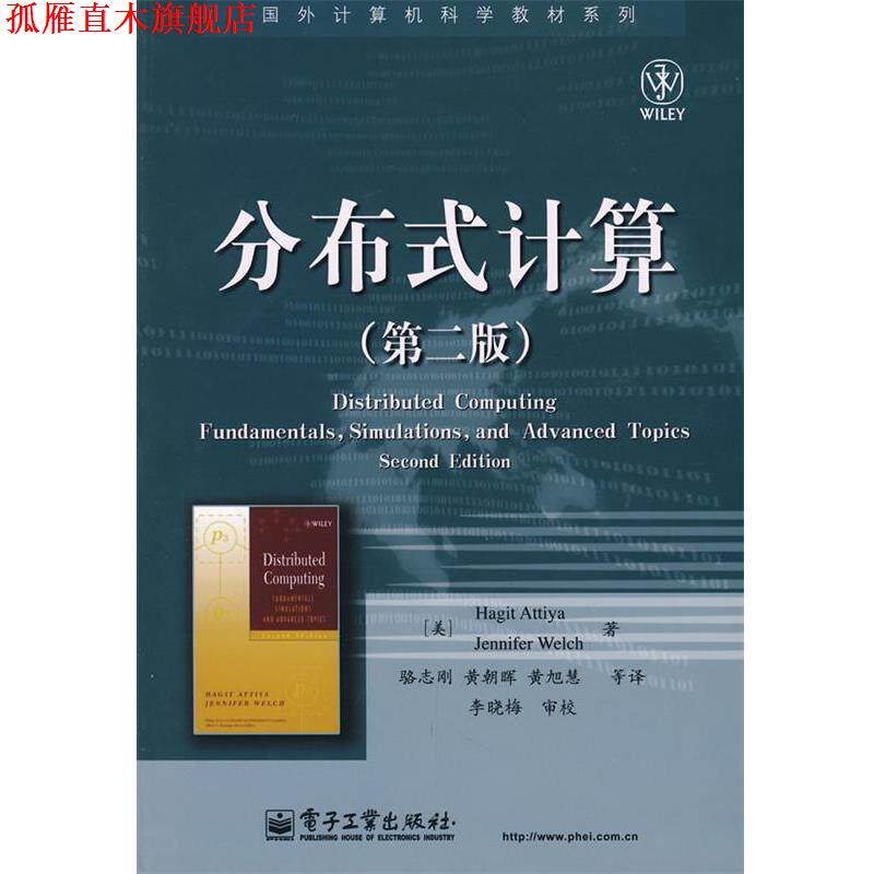 【正版书】 分布式计算 (美)阿蒂雅,(美)韦尔奇 著,骆志刚 等译 电子工业出版社