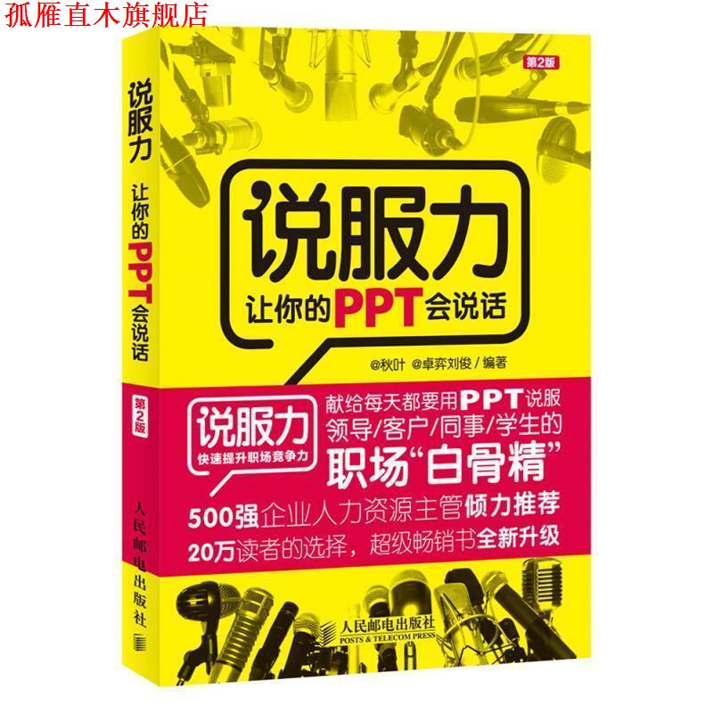【正版书】 说服力-让你的PPT会说话-第2版 秋叶 卓弈刘俊 人民邮电出版社