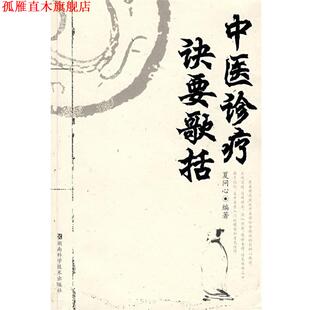 【正版书】 中医诊疗诀要歌括 夏问心 编著 湖南科技出版社