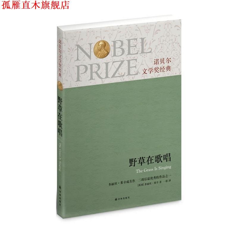 【正版书】 诺贝尔文学奖经典:野草在歌唱 (英)莱辛 译林出版社