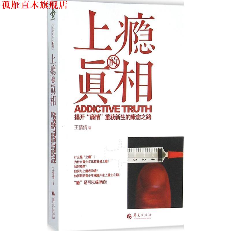 【正版书】 上瘾的真相:揭开“瘾情”重获新生的康愈之路 王倩倩 华夏出版社