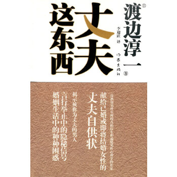 【正版】丈夫这东西 [日]渡边淳一 李迎