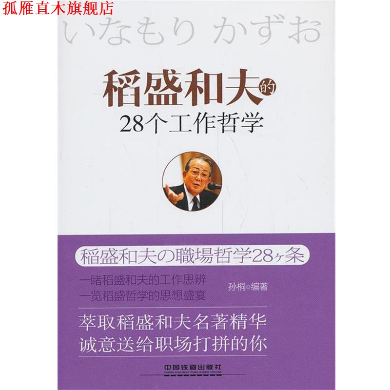【正版书】 涛盛和夫的28个工作哲学 孙桐 中国铁道出版社