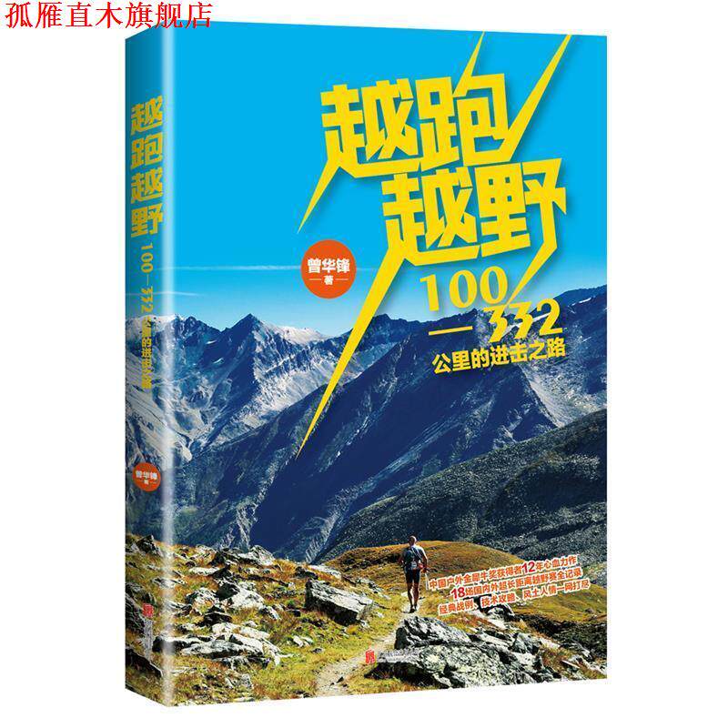 【正版书】 越跑越野 曾华锋 北京联合出版公司
